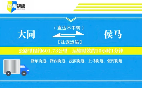 大同到侯马物流公司