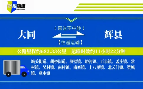 大同到辉县物流公司
