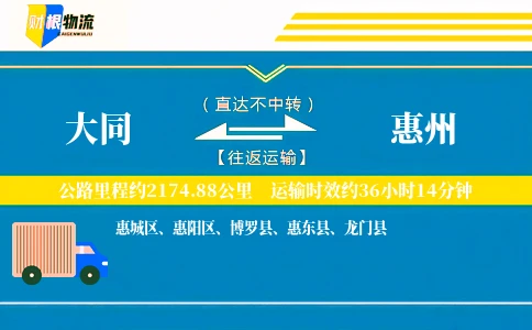 大同到惠州物流公司