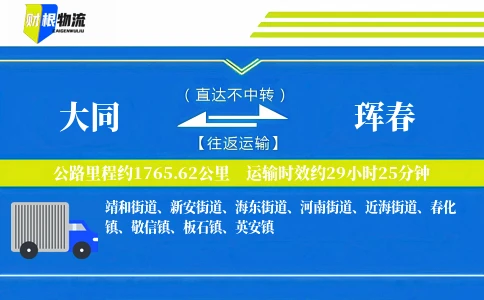 大同到珲春物流公司