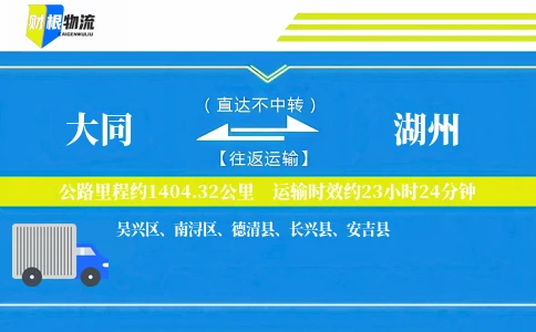 大同到湖州物流公司