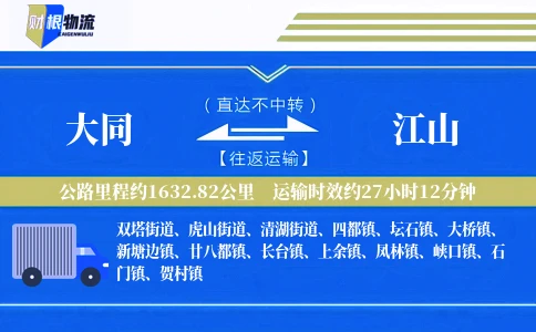 大同到江山物流公司