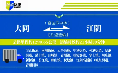 大同到江阴物流公司