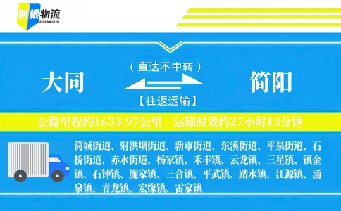 大同到简阳物流公司