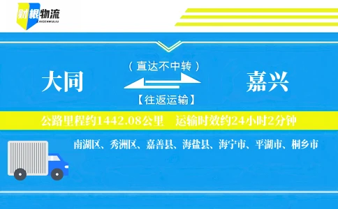 大同到嘉兴物流公司