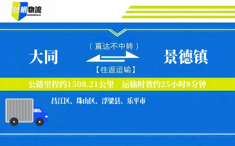 大同到景德镇物流公司