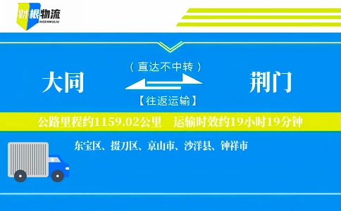 大同到荆门物流公司