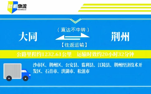 大同到荆州物流公司