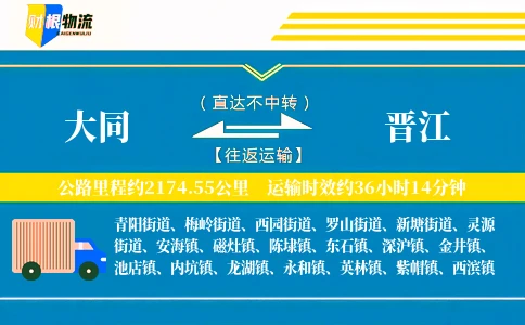 大同到晋江物流公司