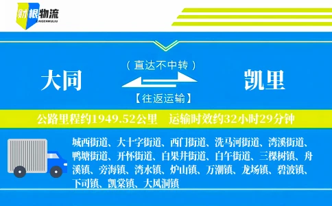 大同到凯里物流公司