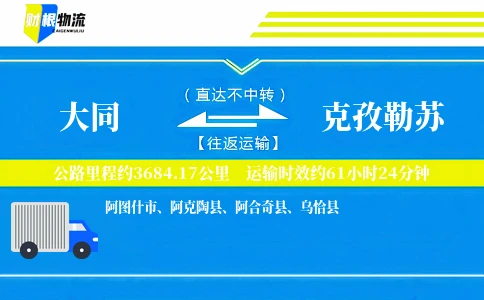 大同到克孜勒苏物流公司