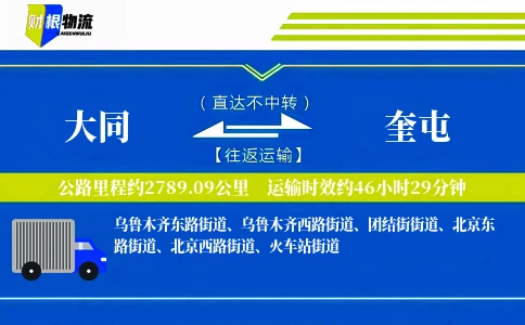 大同到奎屯物流公司
