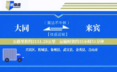 大同到来宾物流公司