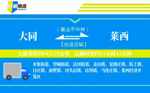 大同到莱西物流公司