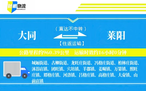 大同到莱阳物流公司