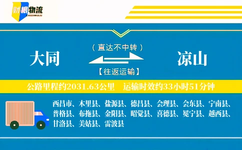 大同到凉山物流公司
