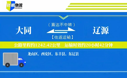 大同到辽源物流公司