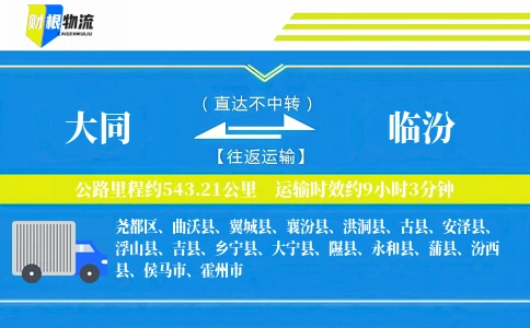 大同到临汾物流公司