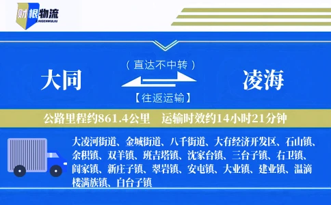 大同到凌海物流公司