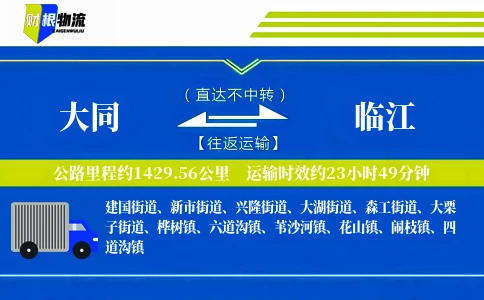 大同到临江物流公司