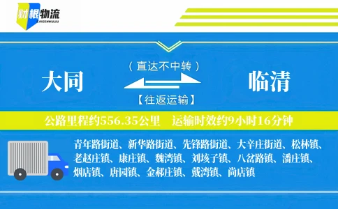 大同到临清物流公司