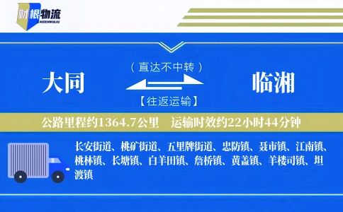 大同到临湘物流公司