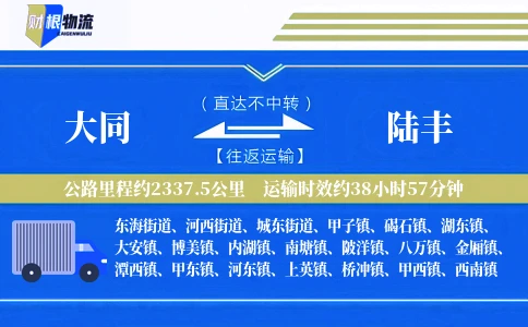 大同到陆丰物流公司