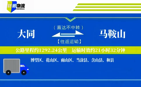 大同到马鞍山物流公司