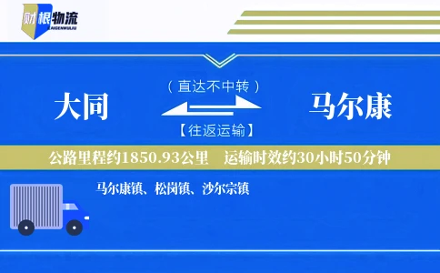 大同到马尔康物流公司