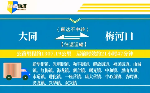 大同到梅河口物流公司