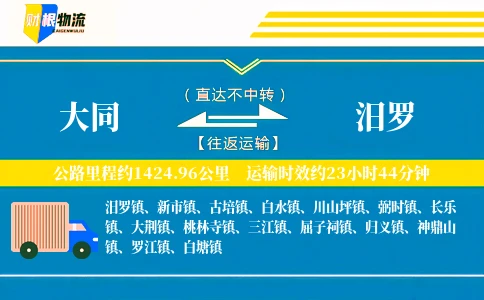 大同到汨罗物流公司