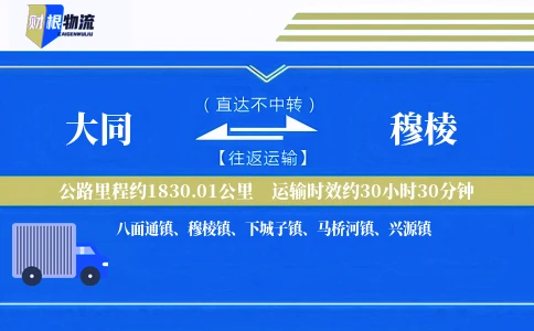 大同到穆棱物流公司