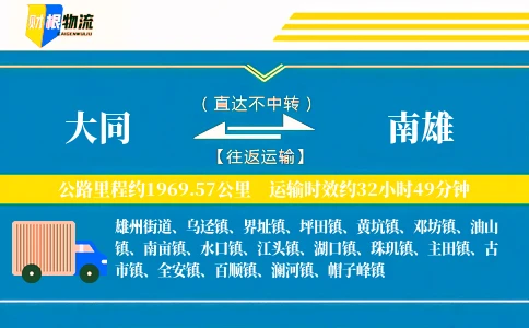 大同到南雄物流公司