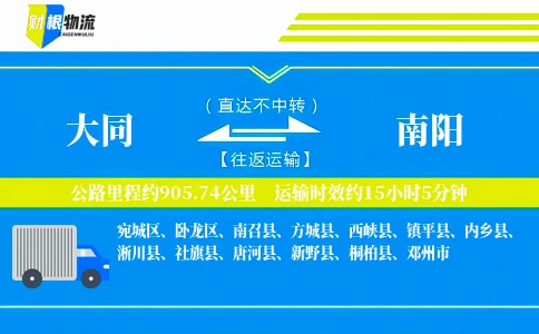 大同到南阳物流公司