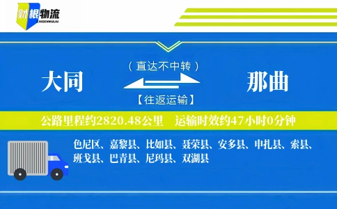 大同到那曲物流公司
