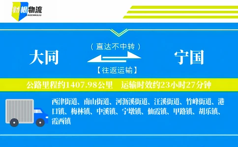 大同到宁国物流公司