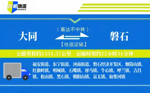 大同到磐石物流公司