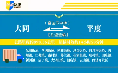大同到平度物流公司
