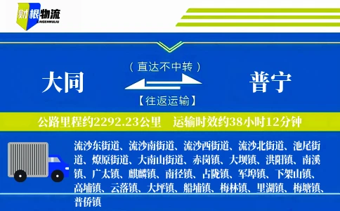 大同到普宁物流公司