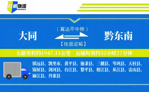 大同到黔东南物流公司