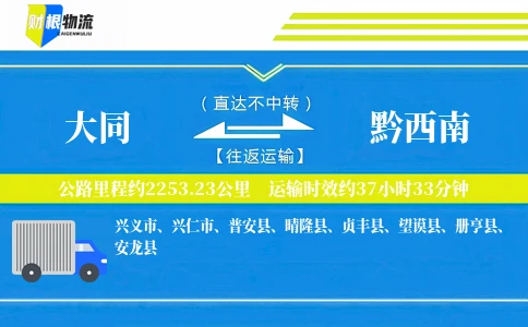 大同到黔西南物流公司