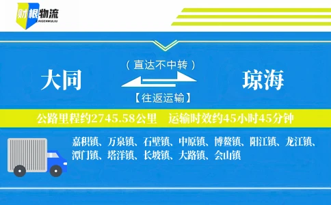大同到琼海物流公司
