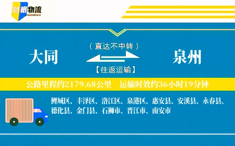 大同到泉州物流公司