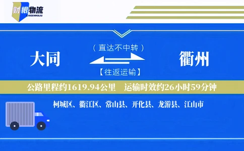 大同到衢州物流公司