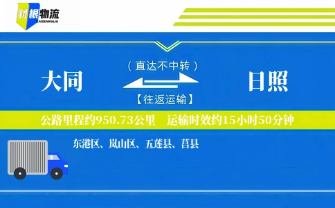 大同到日照物流公司