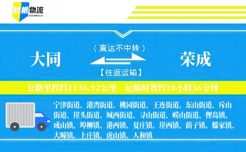 大同到荣成物流公司