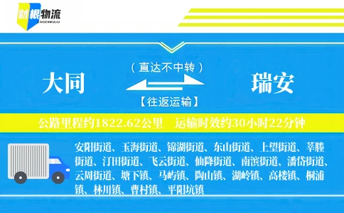 大同到瑞安物流公司