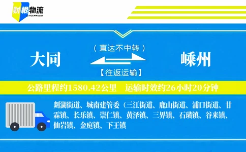 大同到嵊州物流公司