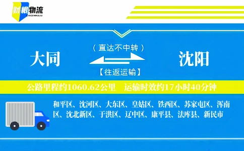 大同到沈阳物流公司