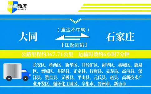 大同到石家庄物流公司